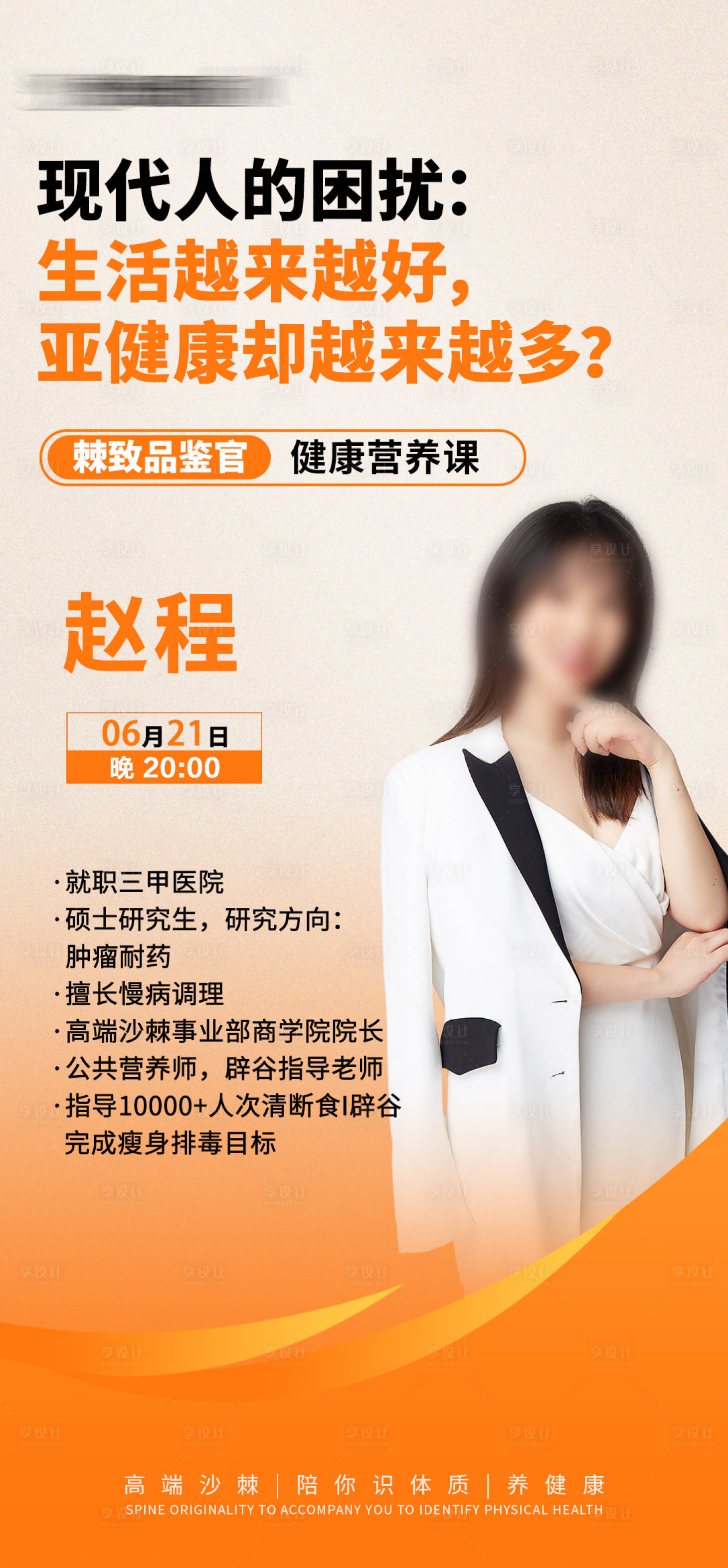 源文件下载【享设计】搜索编号：81030024407361523【营养健康讲师海报】