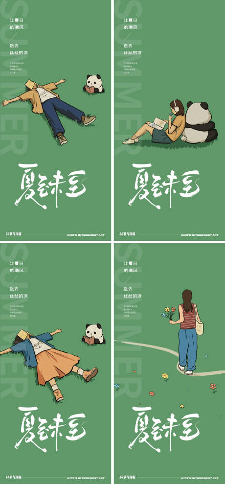 源文件下载【享设计】搜索编号：77430024549842548【夏至24节气插画躺平海报】