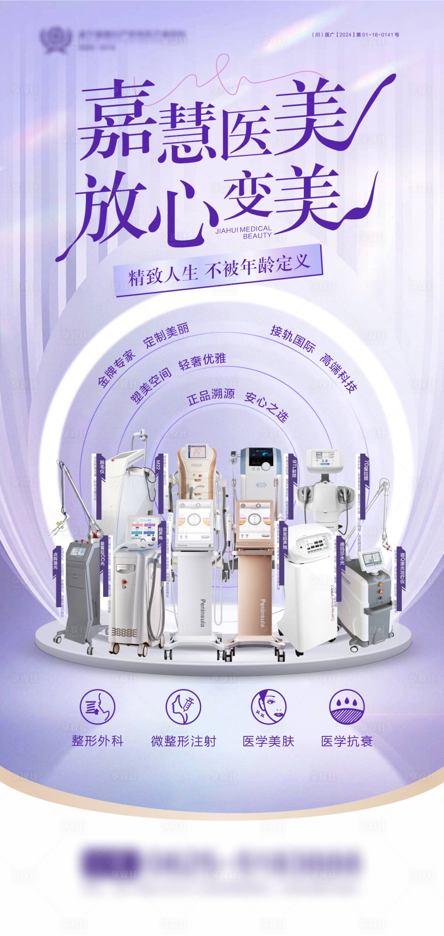 源文件下載【享設計】搜索編號：37620024694492603【醫美品牌宣傳海報】