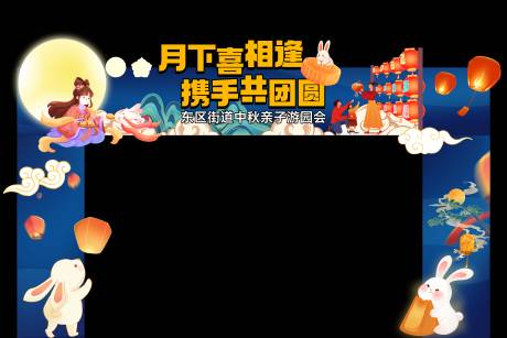 源文件下载【中秋游园活动拱门】编号：58380024410149917