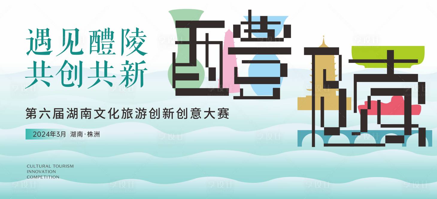 源文件下载【文旅创意大赛主视觉】编号：94620024620222104