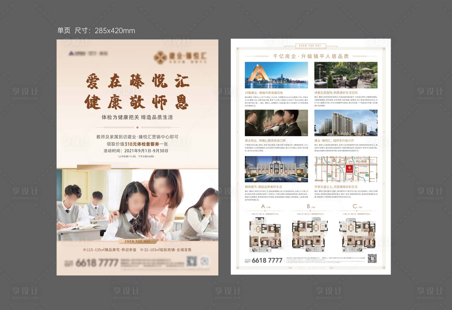 源文件下载【享设计】搜索编号：73450024559186527【地产教师节体检单页】