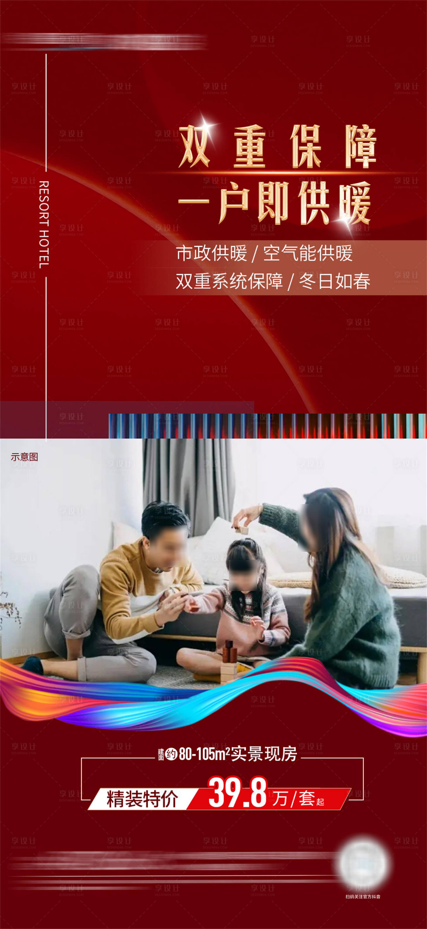 源文件下載【享設計】搜索編號：60220024617949998【地產供暖海報】