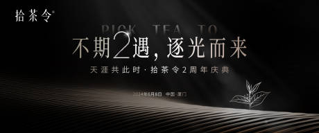 源文件下载【茶叶周年庆高端活动主视觉】编号：99040024410124789