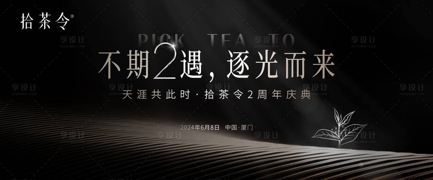 源文件下載【享設計】搜索編號：99040024410124789【茶葉周年慶高端活動主視覺】