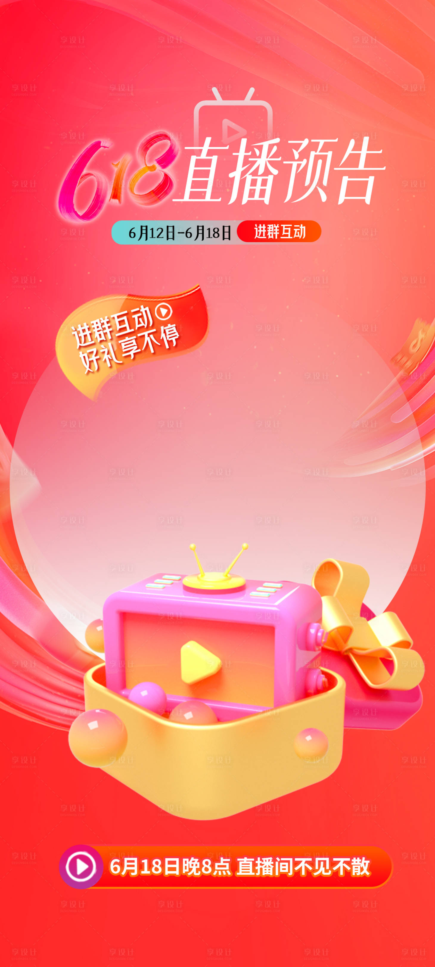 源文件下載【享設計】搜索編號：53360024289068202【618直播預告背景】