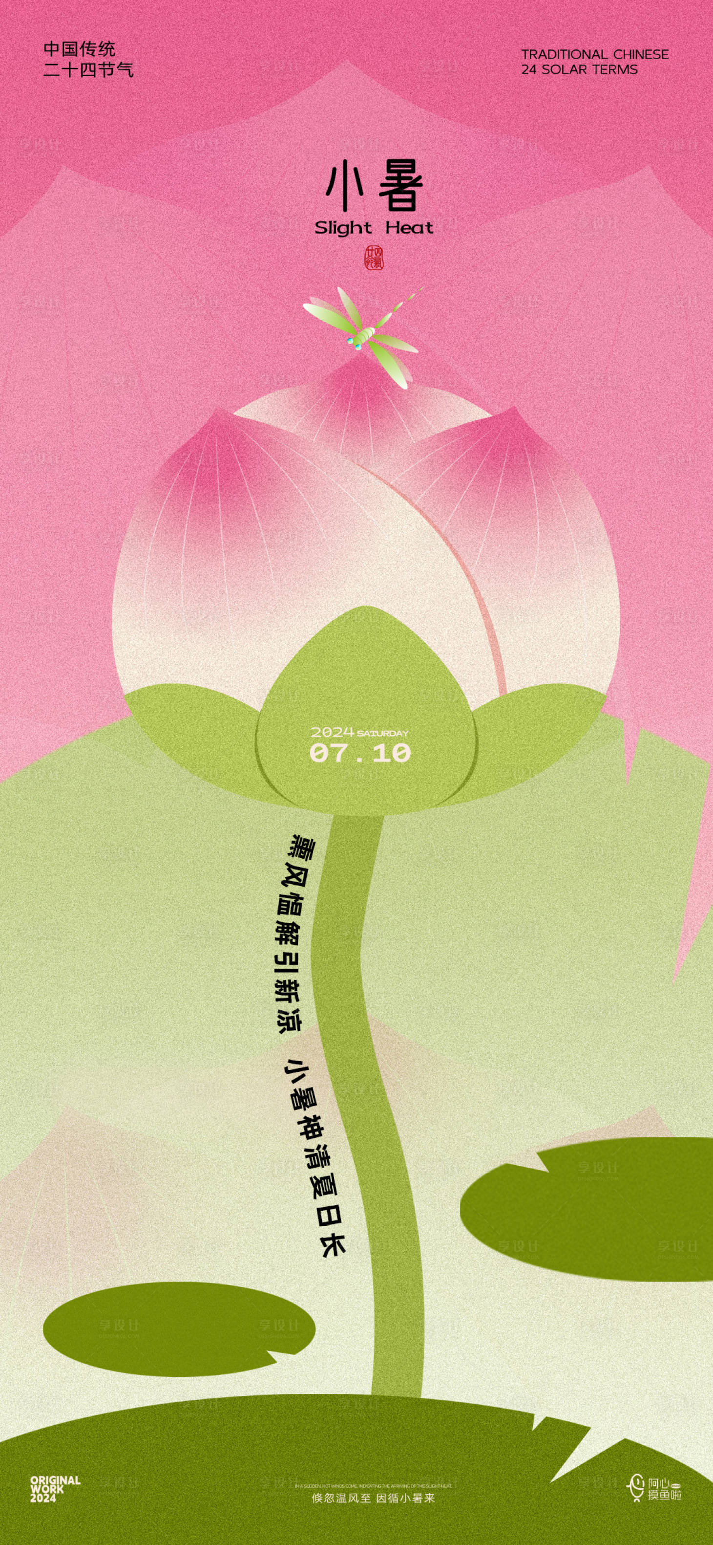 源文件下载【享设计】搜索编号：32950024685566086【二十四节气小暑海报】