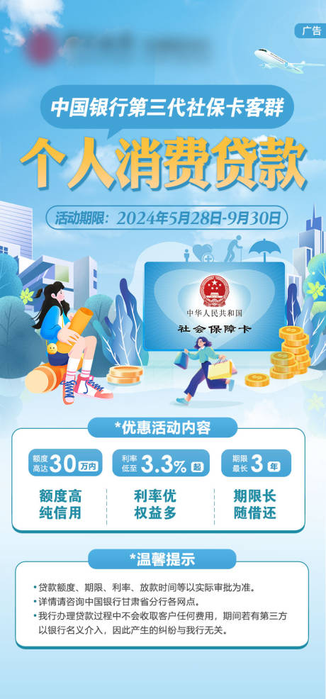 源文件下载【金融个人消费贷款活动海报】编号：21250024407206507