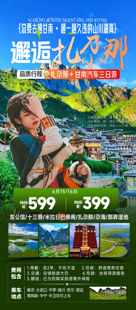 源文件下载【扎尕那旅游海报】编号：76050024467205766