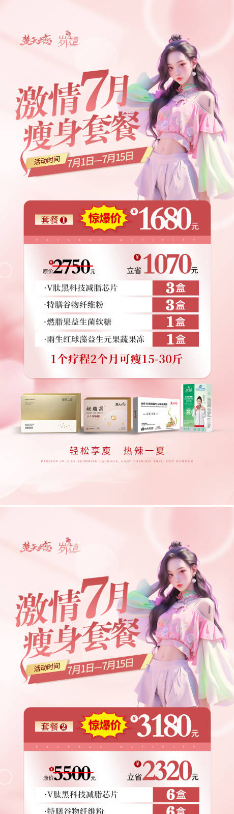 源文件下载【享设计】搜索编号：99740024853717508【医美瘦身套餐活动海报】