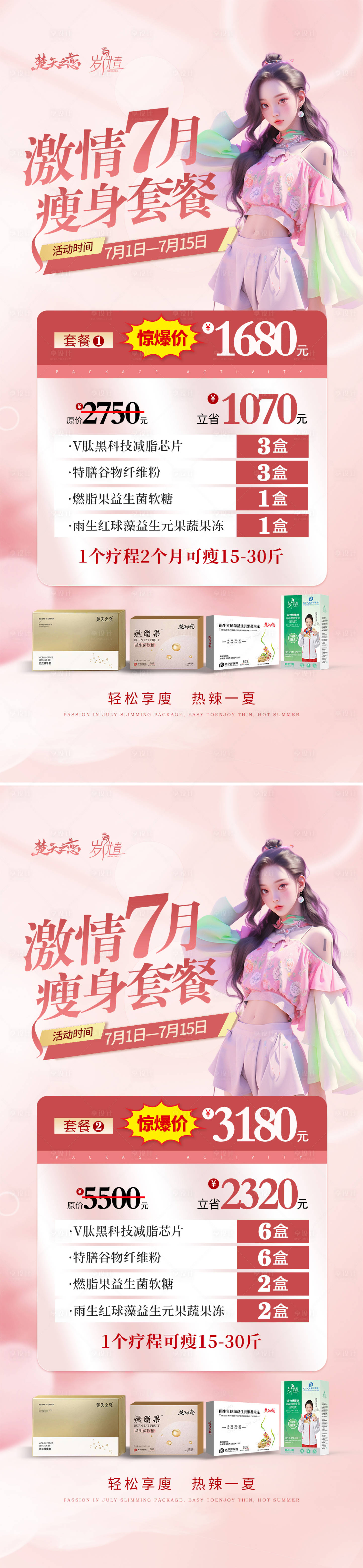 源文件下载【享设计】搜索编号：99740024853717508【医美瘦身套餐活动海报】