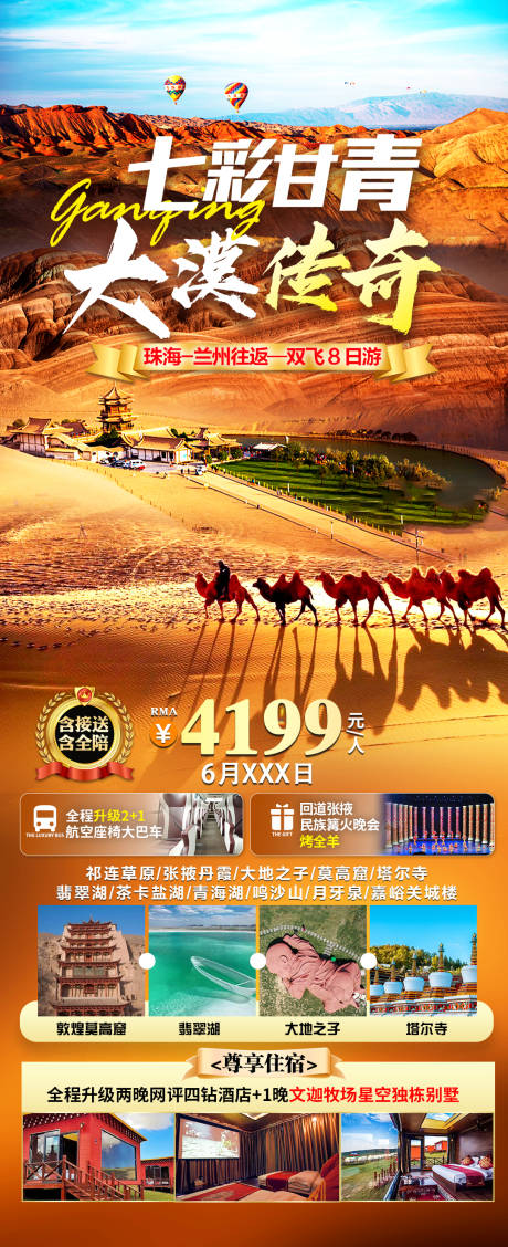 源文件下載【七彩甘青海報】編號：49230024467296734