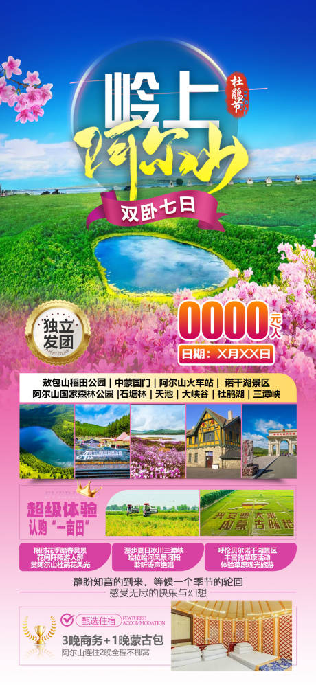 源文件下载【阿尔山杜鹃花旅游海报】编号：55440024556109748
