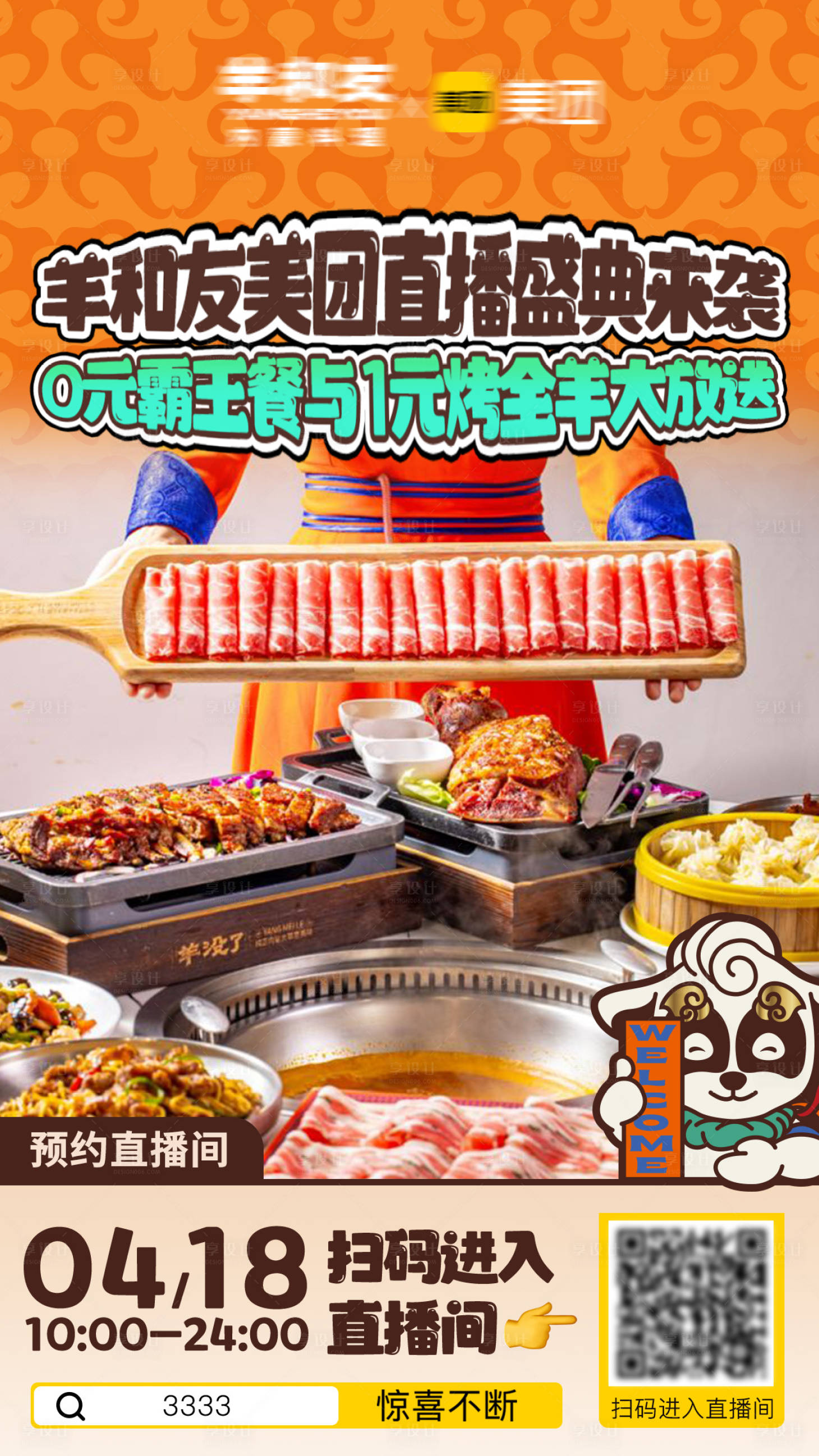 源文件下載【享設(shè)計(jì)】搜索編號(hào)：80710024583216836【燒烤火鍋美食直播間海報(bào)】