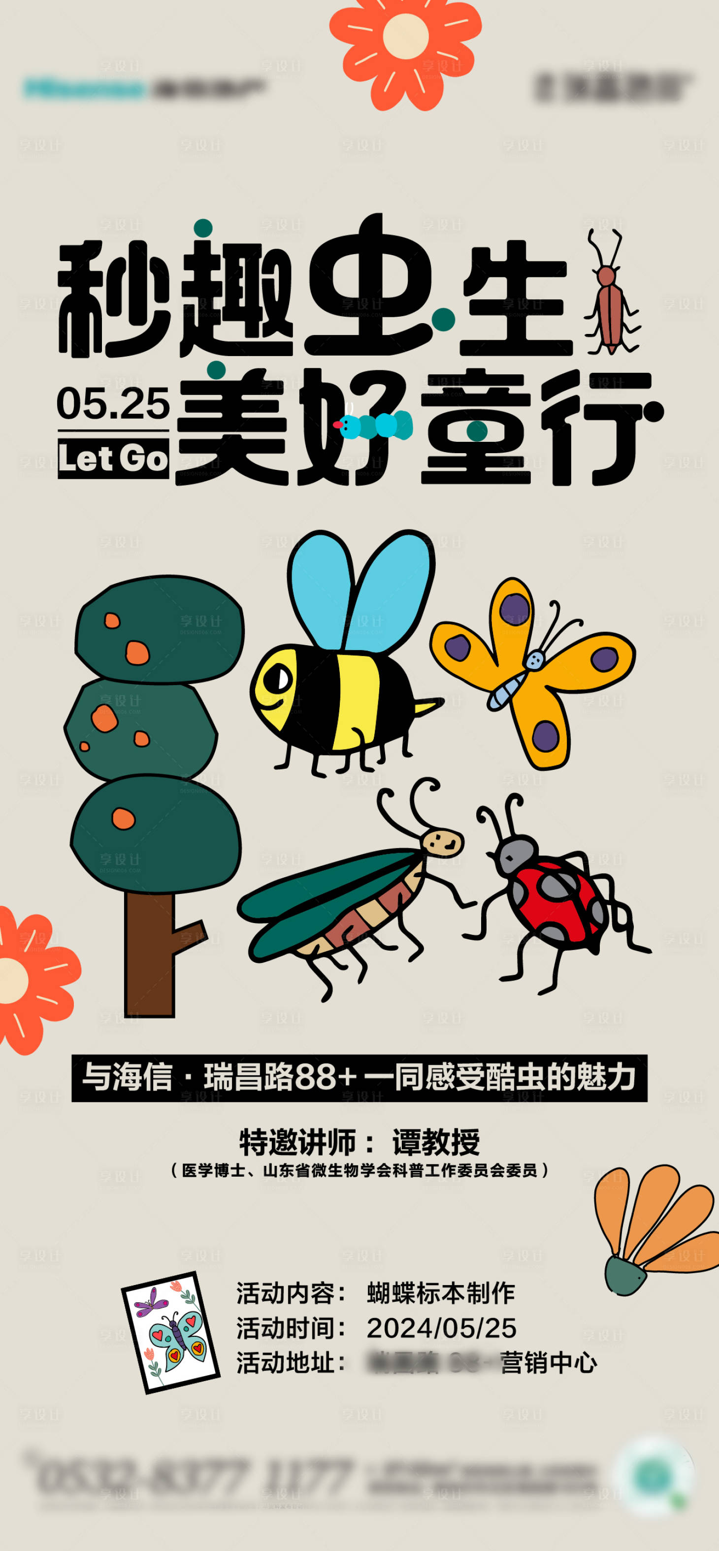 源文件下载【享设计】搜索编号：49240024629435529【昆虫暖场活动海报】