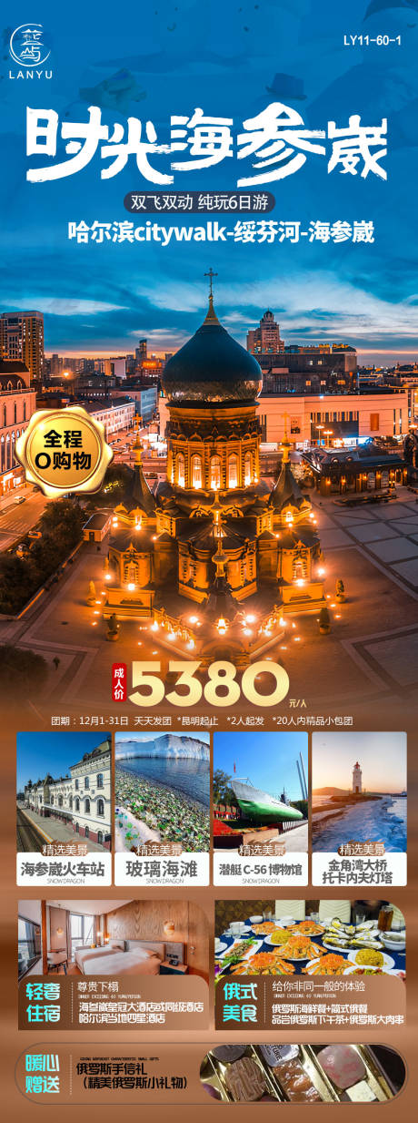 编号：81840024749148637【享设计】源文件下载-东北俄罗斯旅游海报