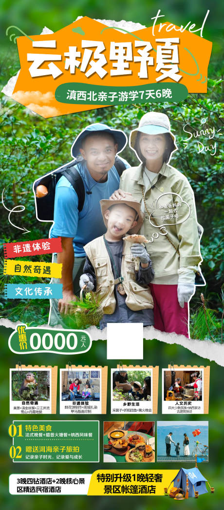 源文件下載【享設計】搜索編號：26150024287271236【云極野夏云南親子游】