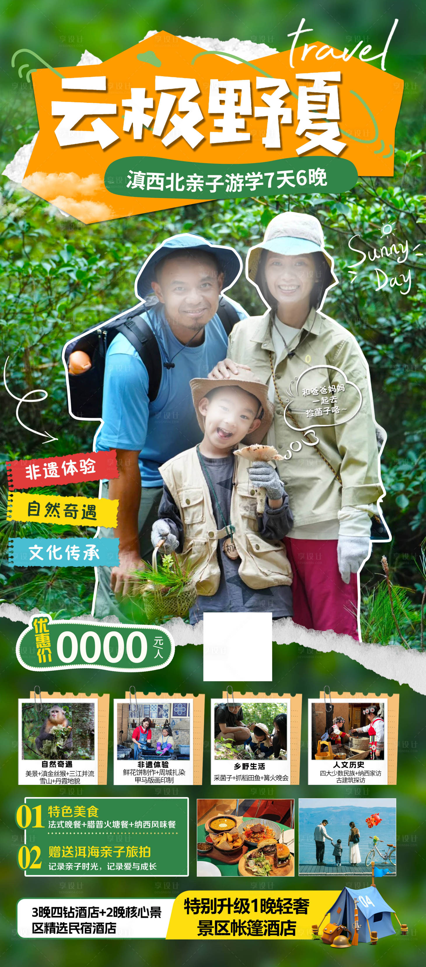 源文件下載【享設計】搜索編號：26150024287271236【云極野夏云南親子游】
