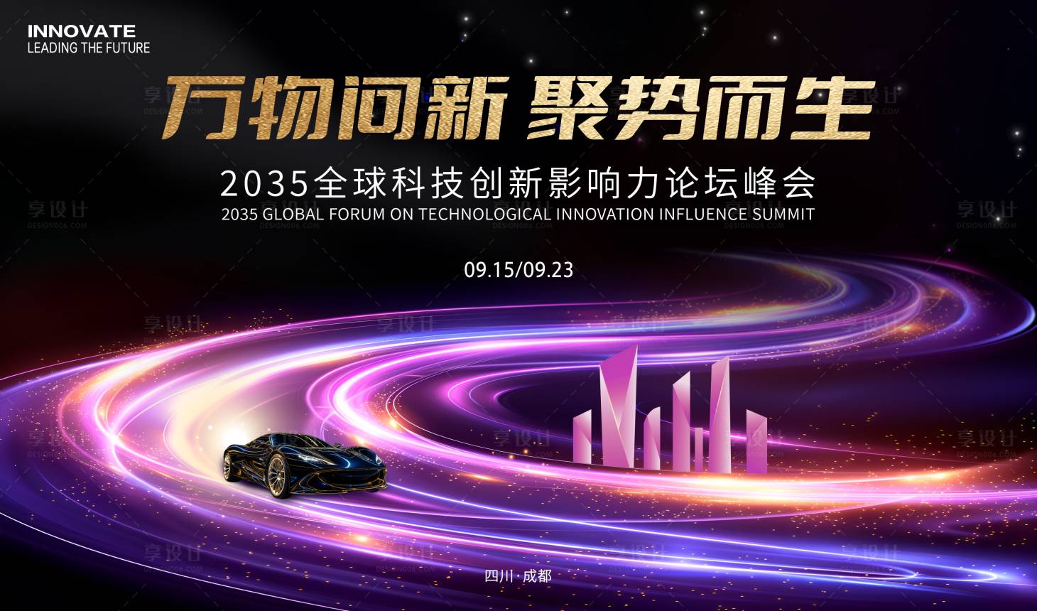 源文件下載【享設計】搜索編號：83340024440534418【科技創新影響力會議背景板】