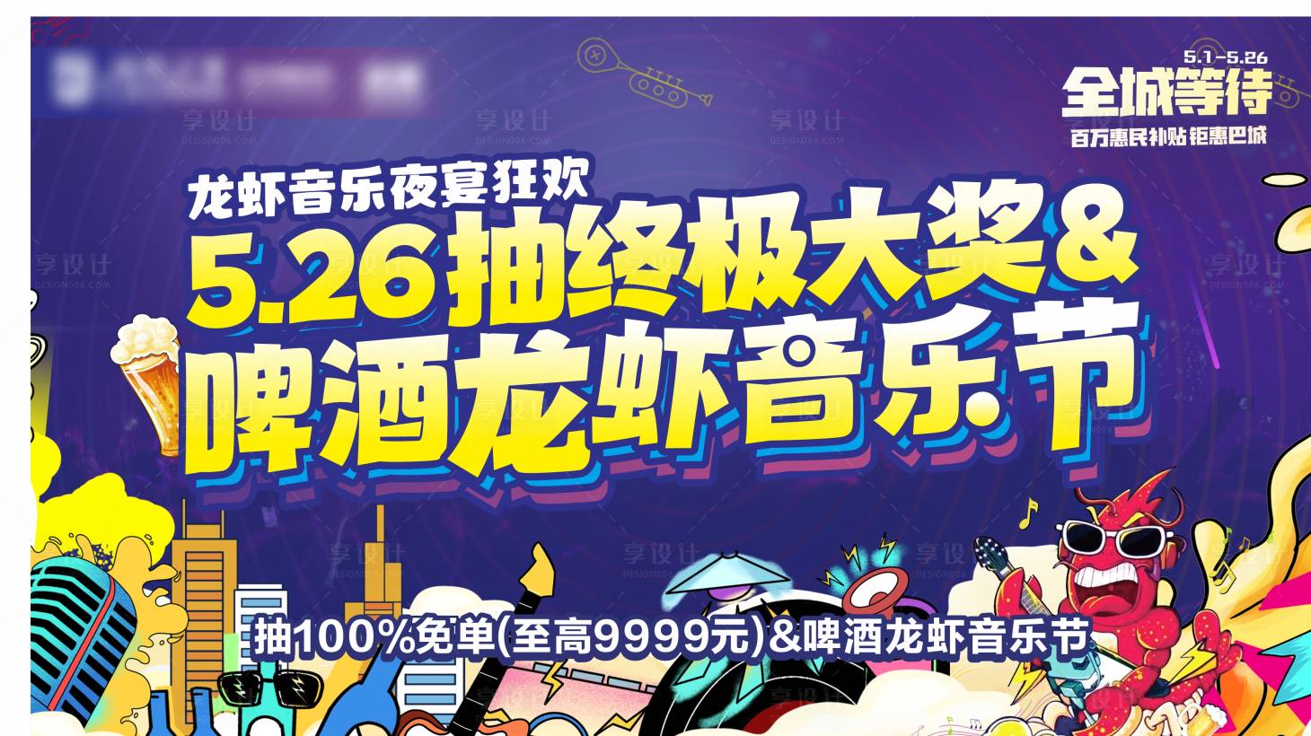 源文件下载【享设计】搜索编号：59750024297905068【啤酒龙虾音乐节主画面】