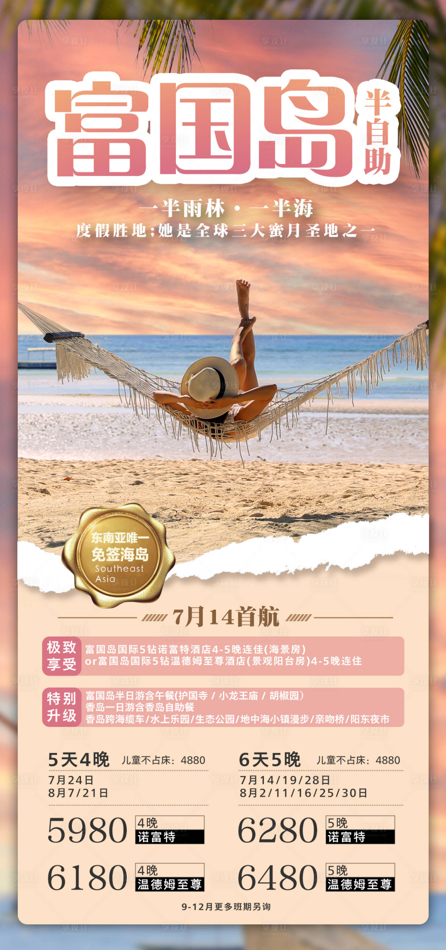 源文件下载【享设计】搜索编号：84300024385022839【越南富国岛旅游海报】