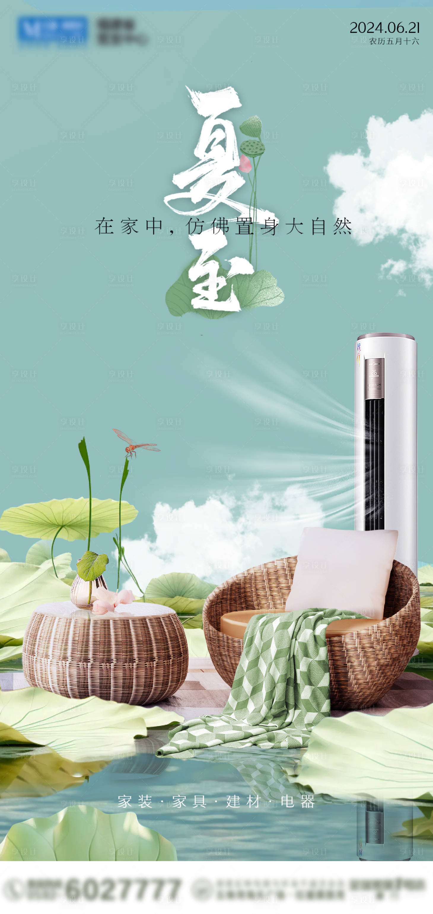 源文件下載【家居夏至節氣海報】編號：32160024550566460
