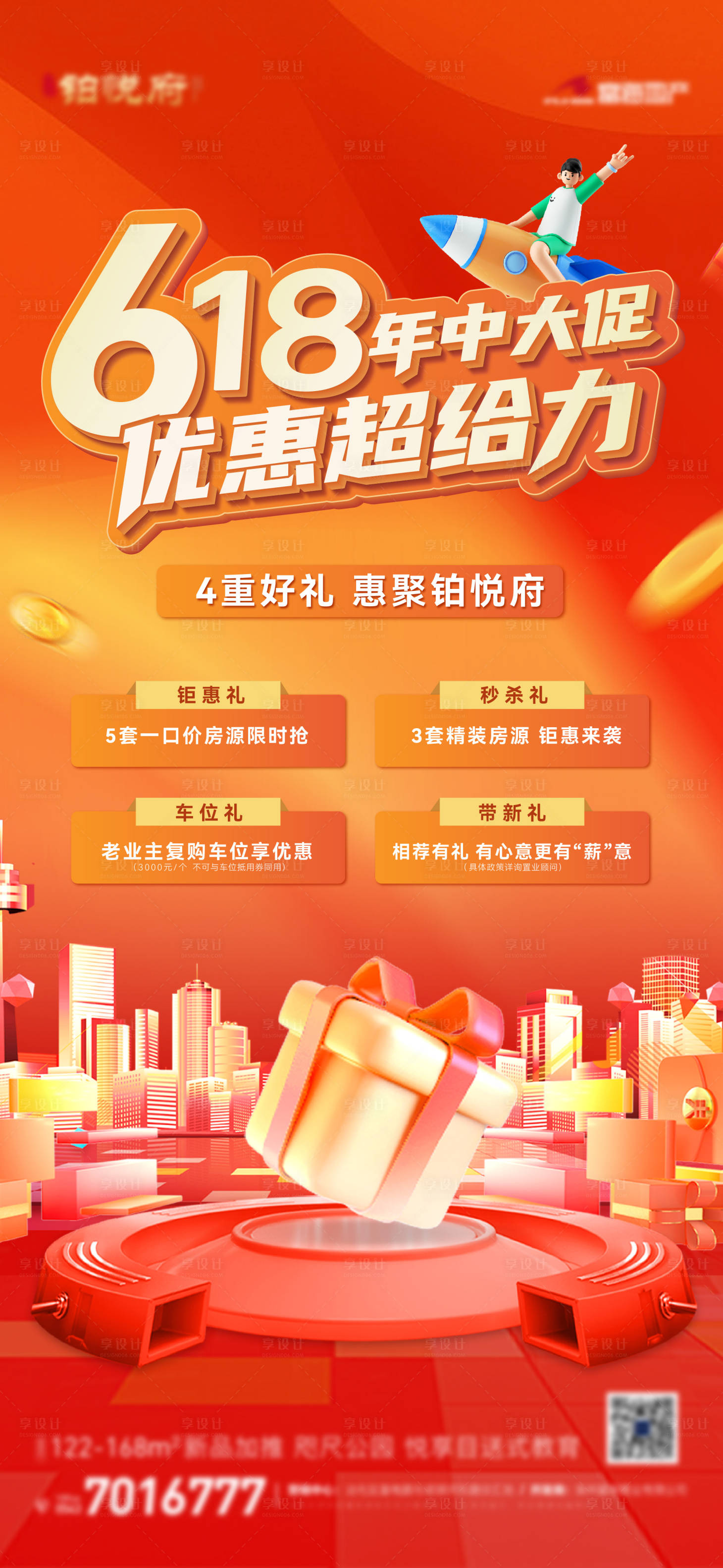 源文件下载【享设计】搜索编号：76920024621571093【618促销四重礼海报】