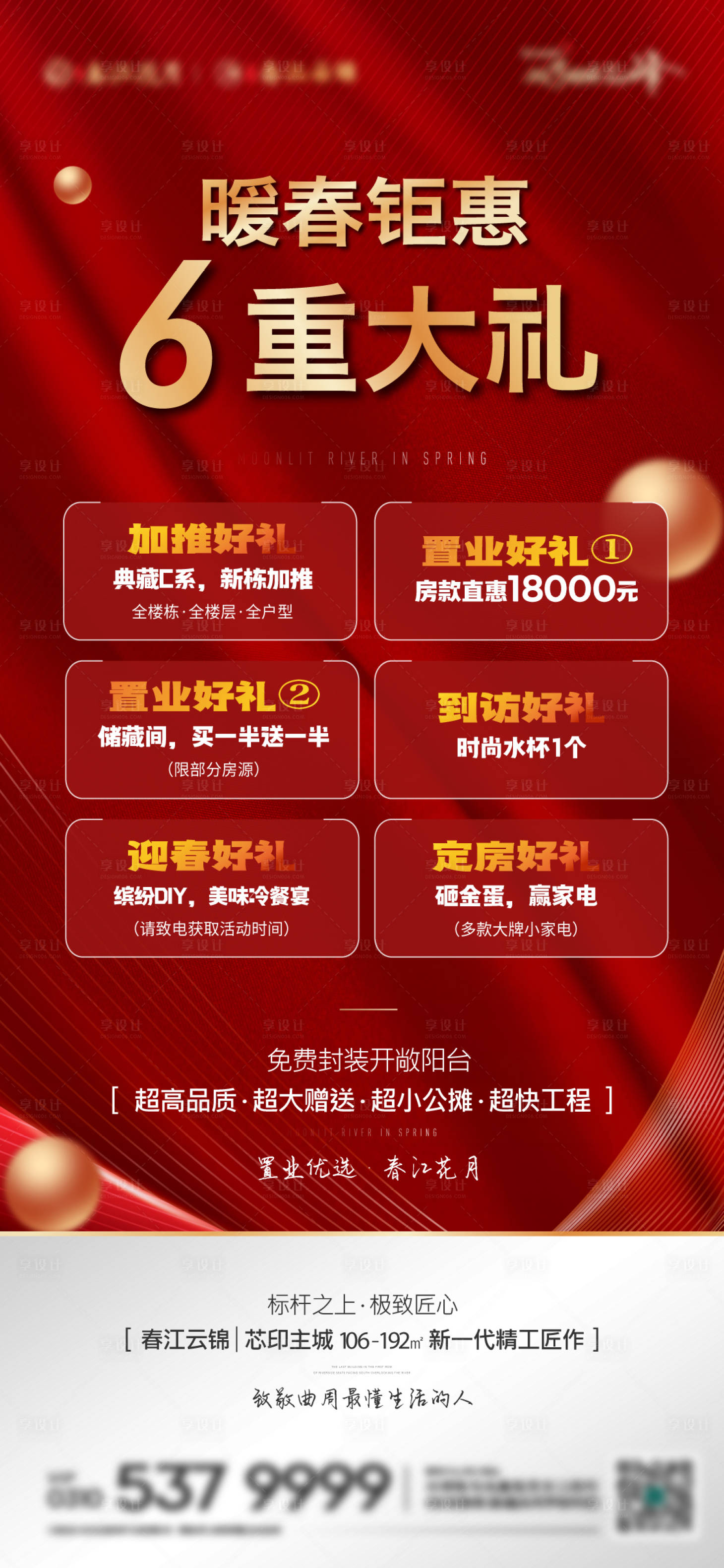 源文件下载【享设计】搜索编号：36590024771284749【地产六重礼海报】