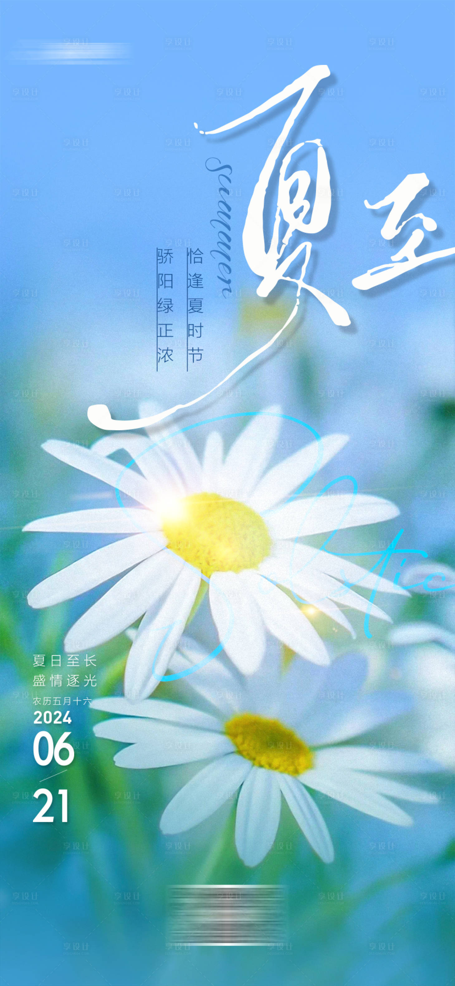 源文件下载【享设计】搜索编号：65520024816758595【夏至节气海报】