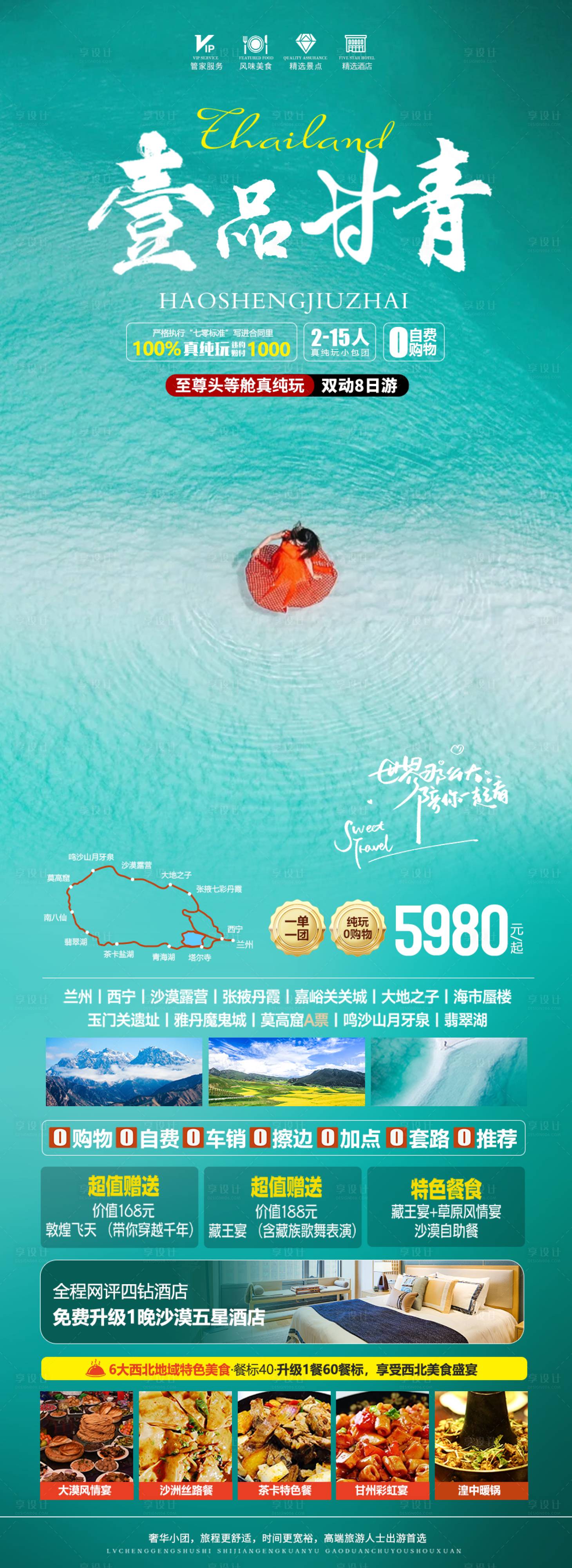源文件下載【享設(shè)計】搜索編號：86450024519047990【壹品甘青旅游長圖海報】