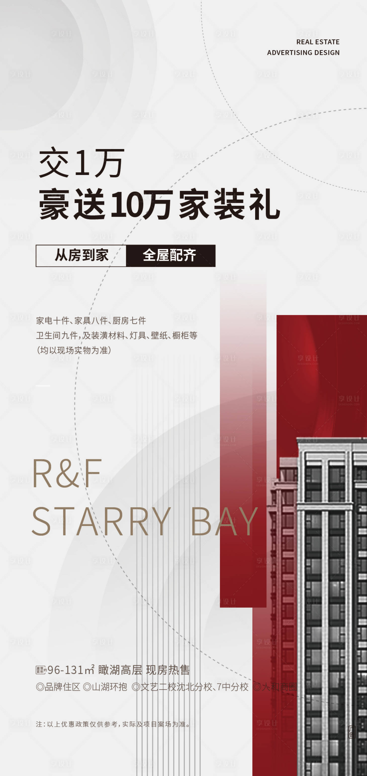源文件下载【地产促销海报】编号：54180024329081763