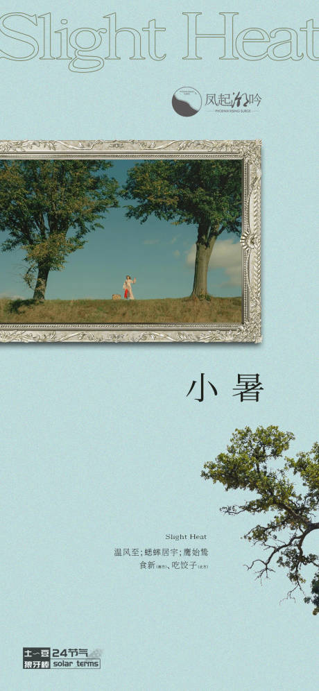 源文件下载【享设计】搜索编号：32670024705833351【小暑节气海报】