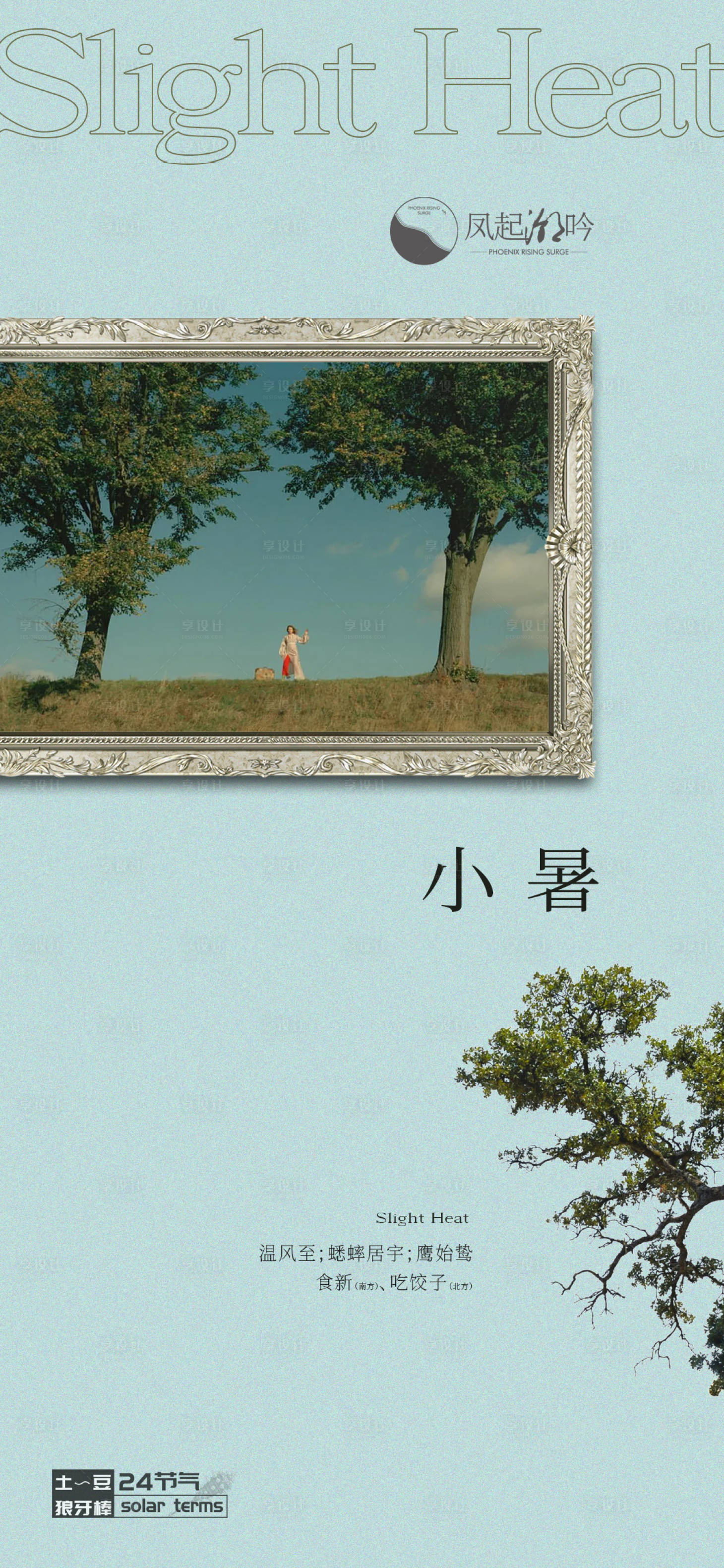 源文件下載【享設(shè)計】搜索編號：32670024705833351【小暑節(jié)氣海報】