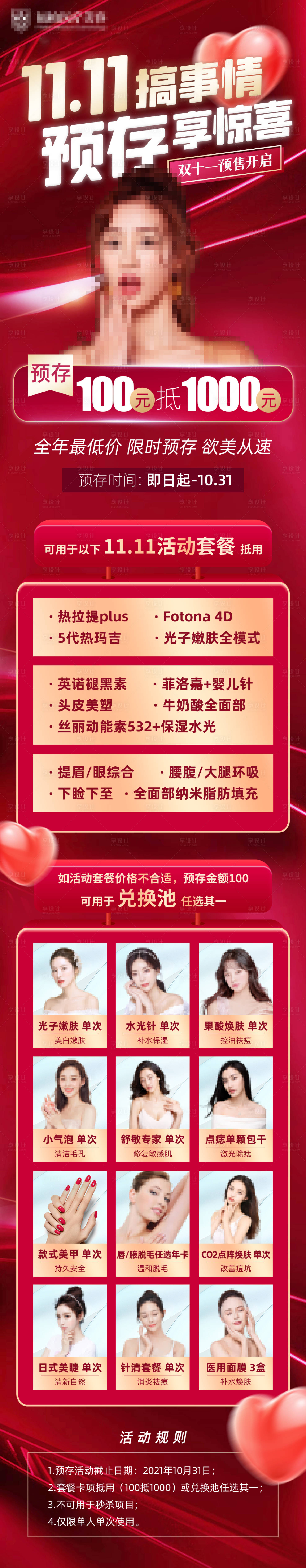 源文件下载【享设计】搜索编号：82370024431961128【医美双十一活动预存】
