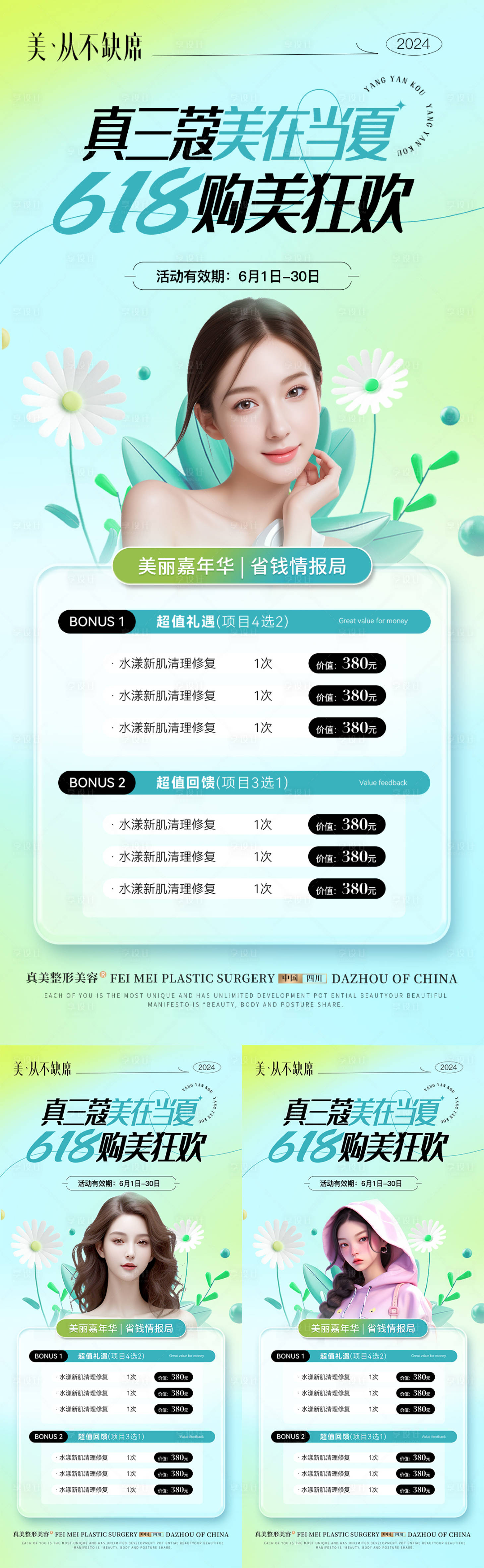 源文件下載【享設計】搜索編號：72740024471654950【醫美618活動海報】