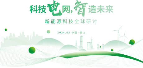 源文件下载【享设计】搜索编号：30290024698399901【绿色电力电网 】