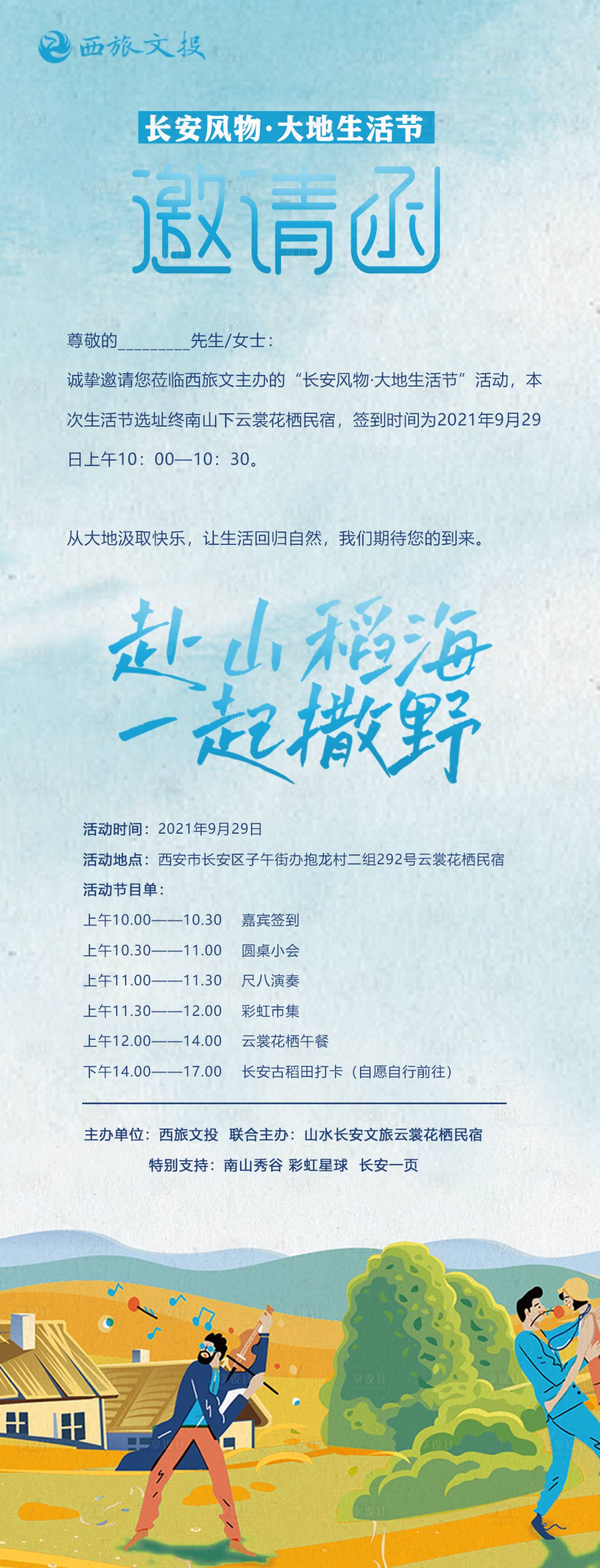 源文件下载【享设计】搜索编号：26140024528378427【生活节邀请函长图】
