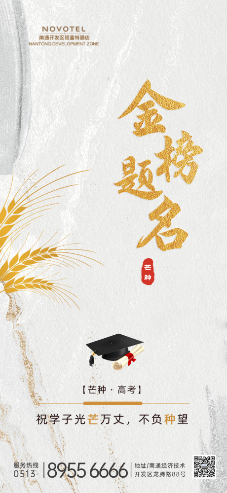 源文件下载【享设计】搜索编号：90690024335052866【酒店芒种高考海报】