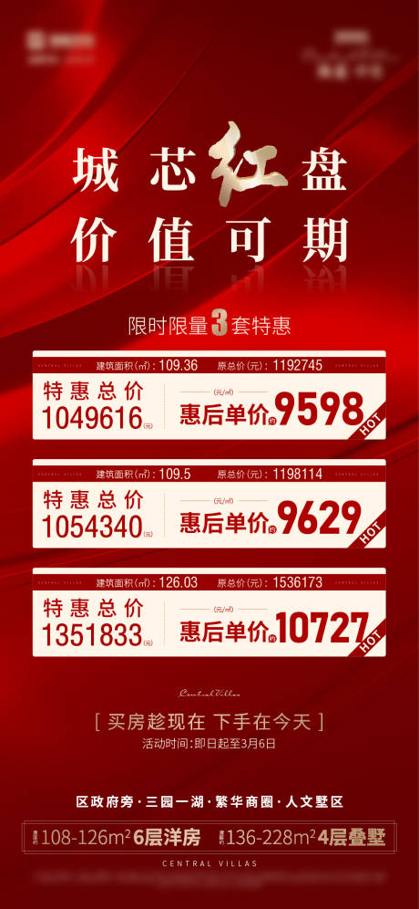源文件下載【地產特價房海報】編號：65730024509425144