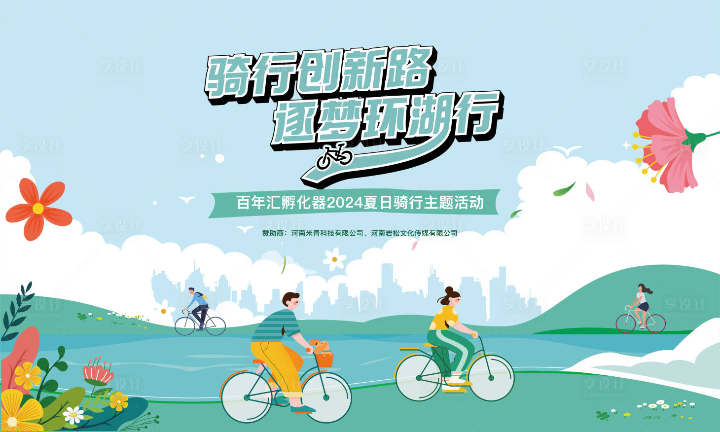 源文件下载【享设计】搜索编号：97350024744289102【骑行背景板】