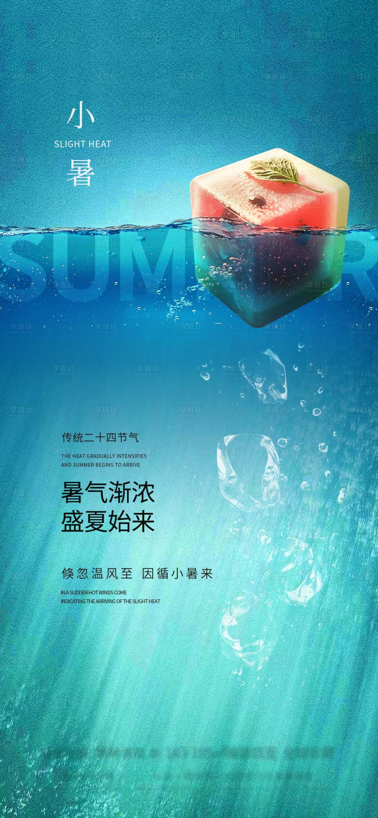 源文件下载【享设计】搜索编号：66720024864232947【小暑节气海报】