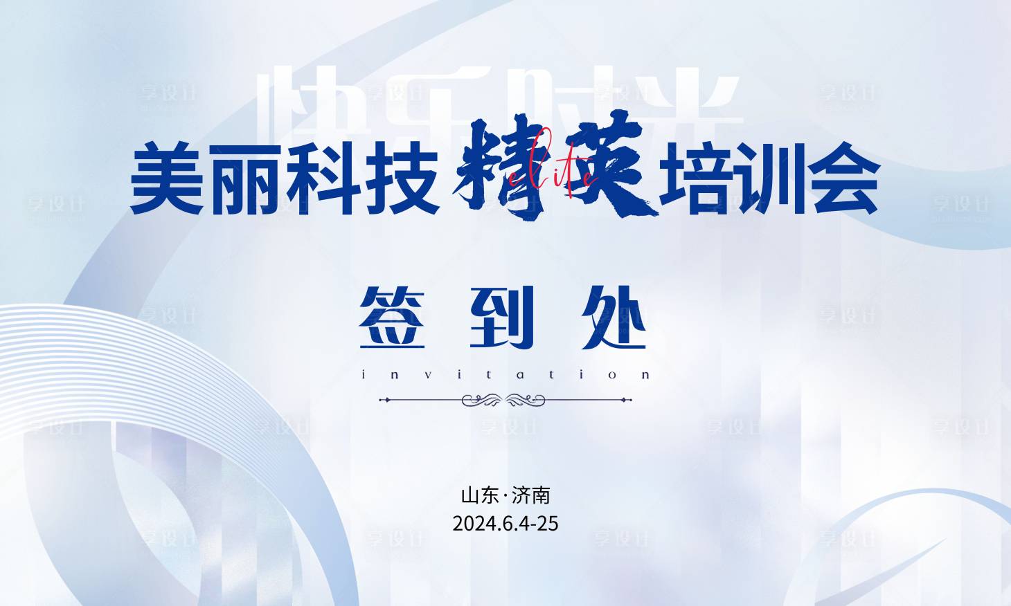 源文件下載【享設計】搜索編號：22150024675014586【淺藍色科技簽到背景板】