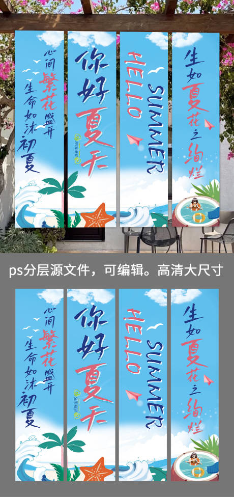 源文件下载【夏日挂布条幅氛围装饰】编号：86860024293236545