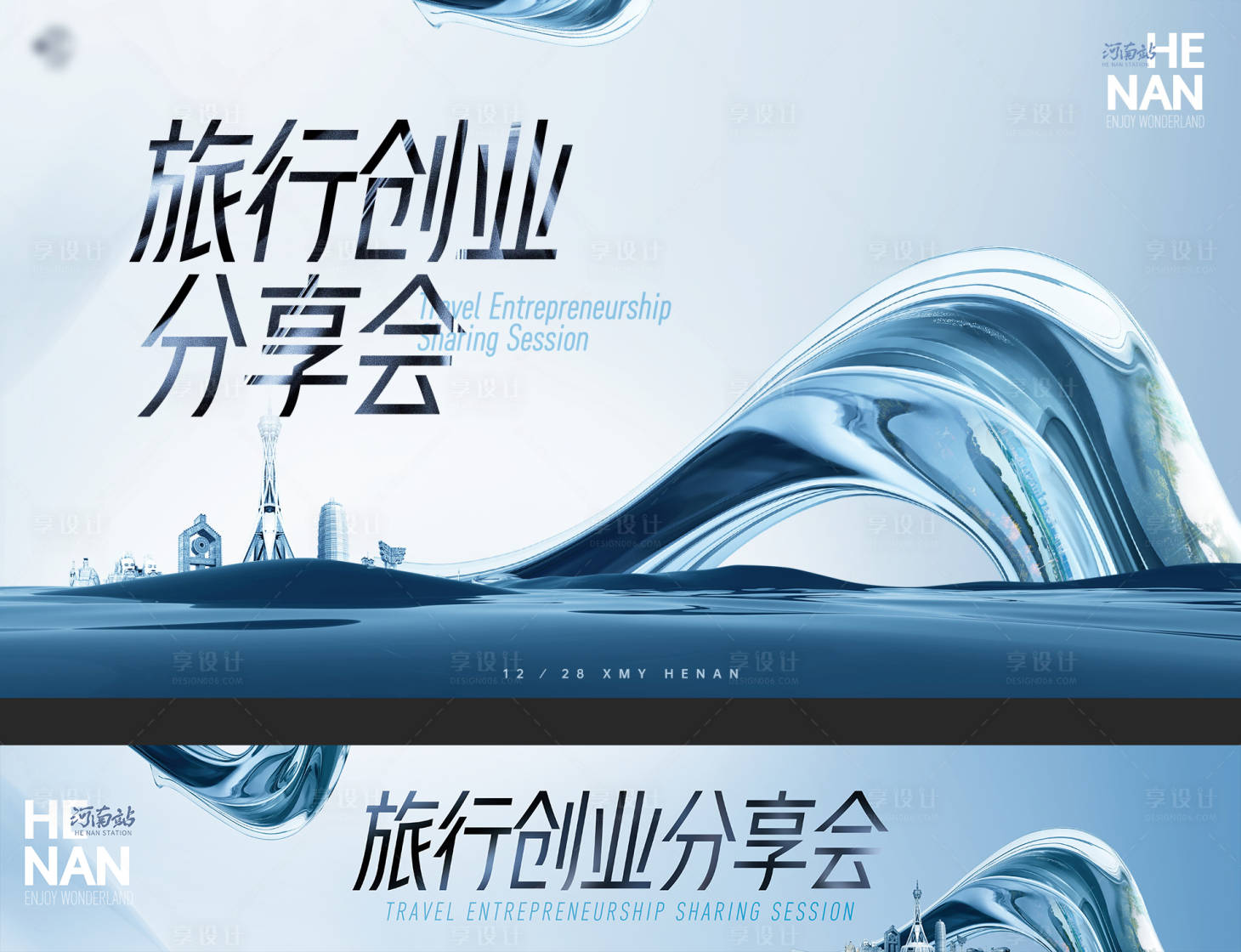 源文件下载【享设计】搜索编号：83070024785504426【旅行创业分享会会议活动背景板】