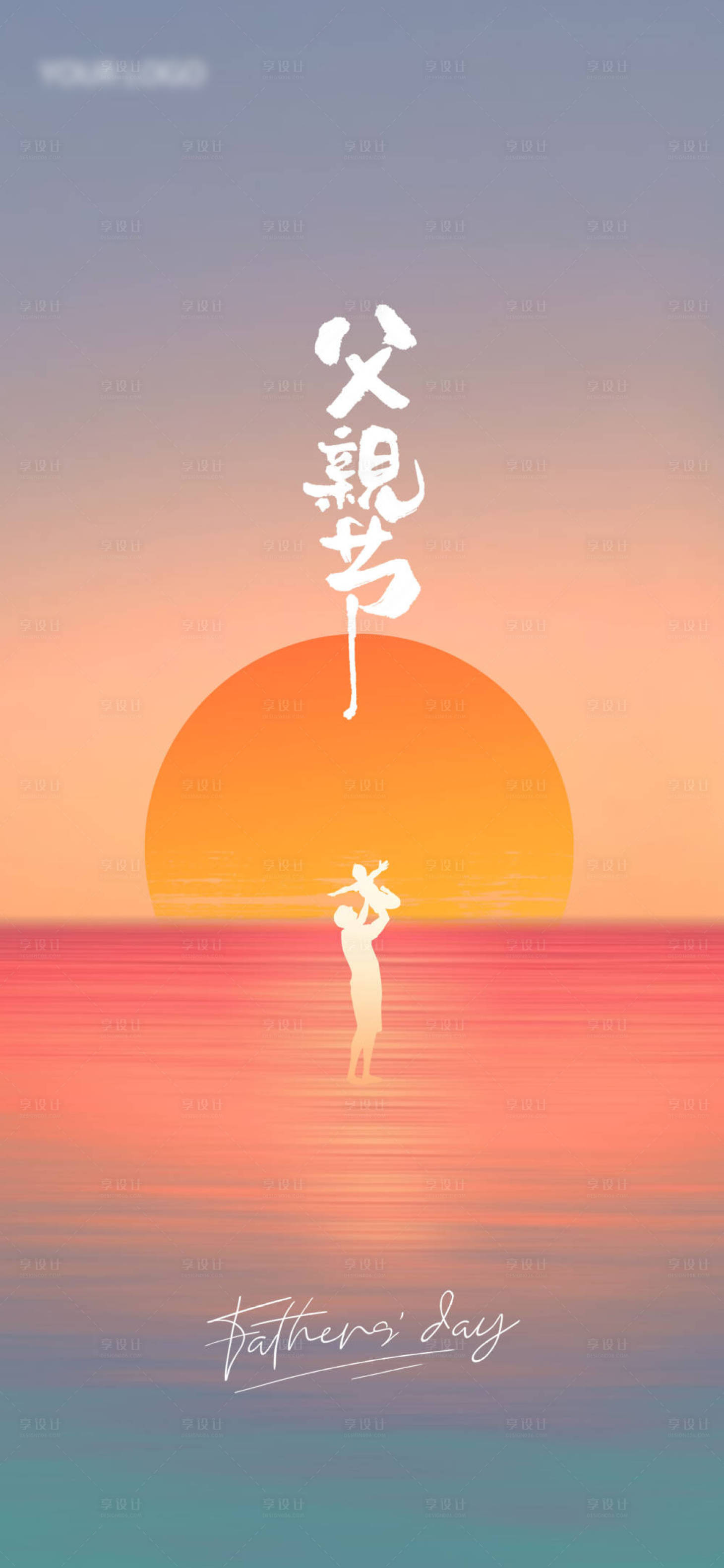 源文件下載【享設計】搜索編號：15170024462401834【父親節節日移動端海報】