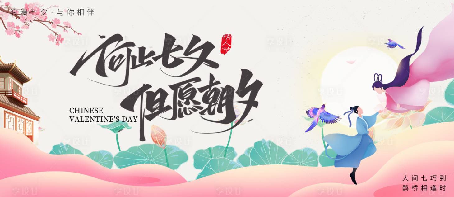 源文件下載【享設計】搜索編號：22940024627538195【七夕主視覺】