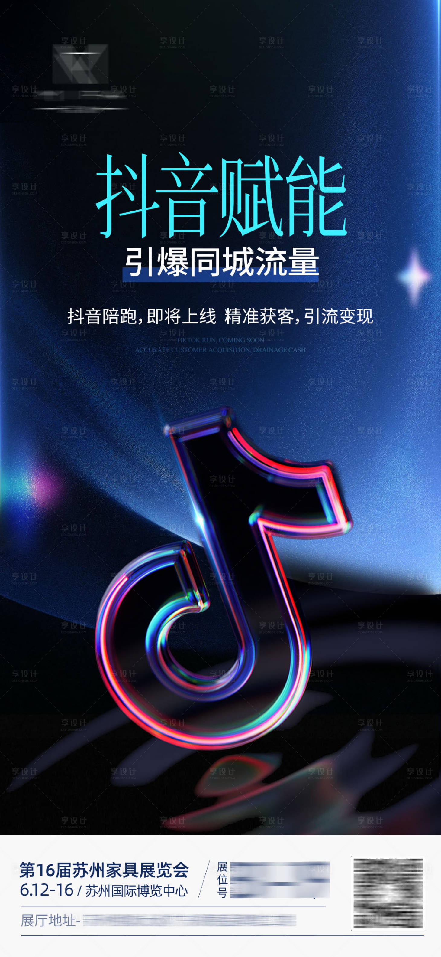 源文件下载【抖音赋能宣传海报】编号：84080024835416288