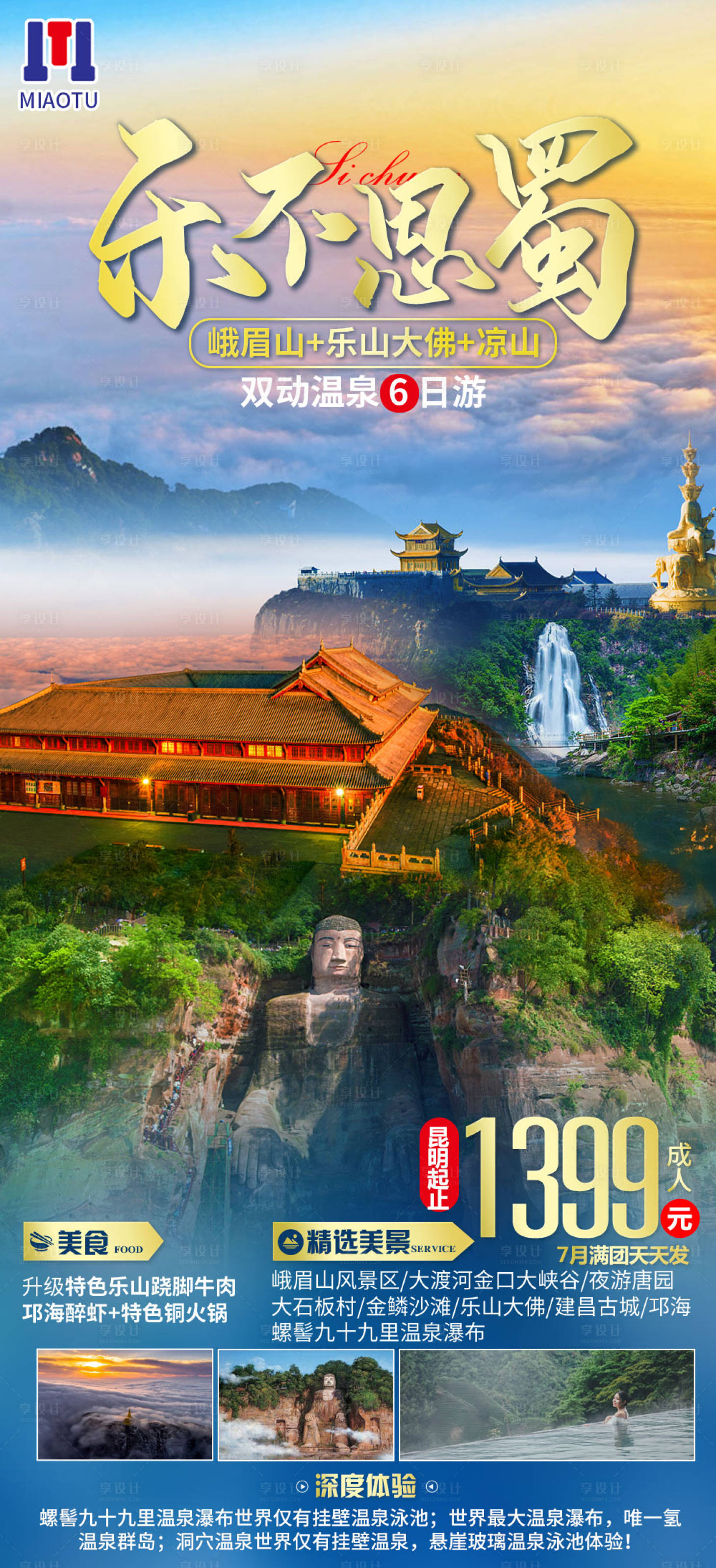 源文件下载【享设计】搜索编号：63990024655631856【四川旅游】