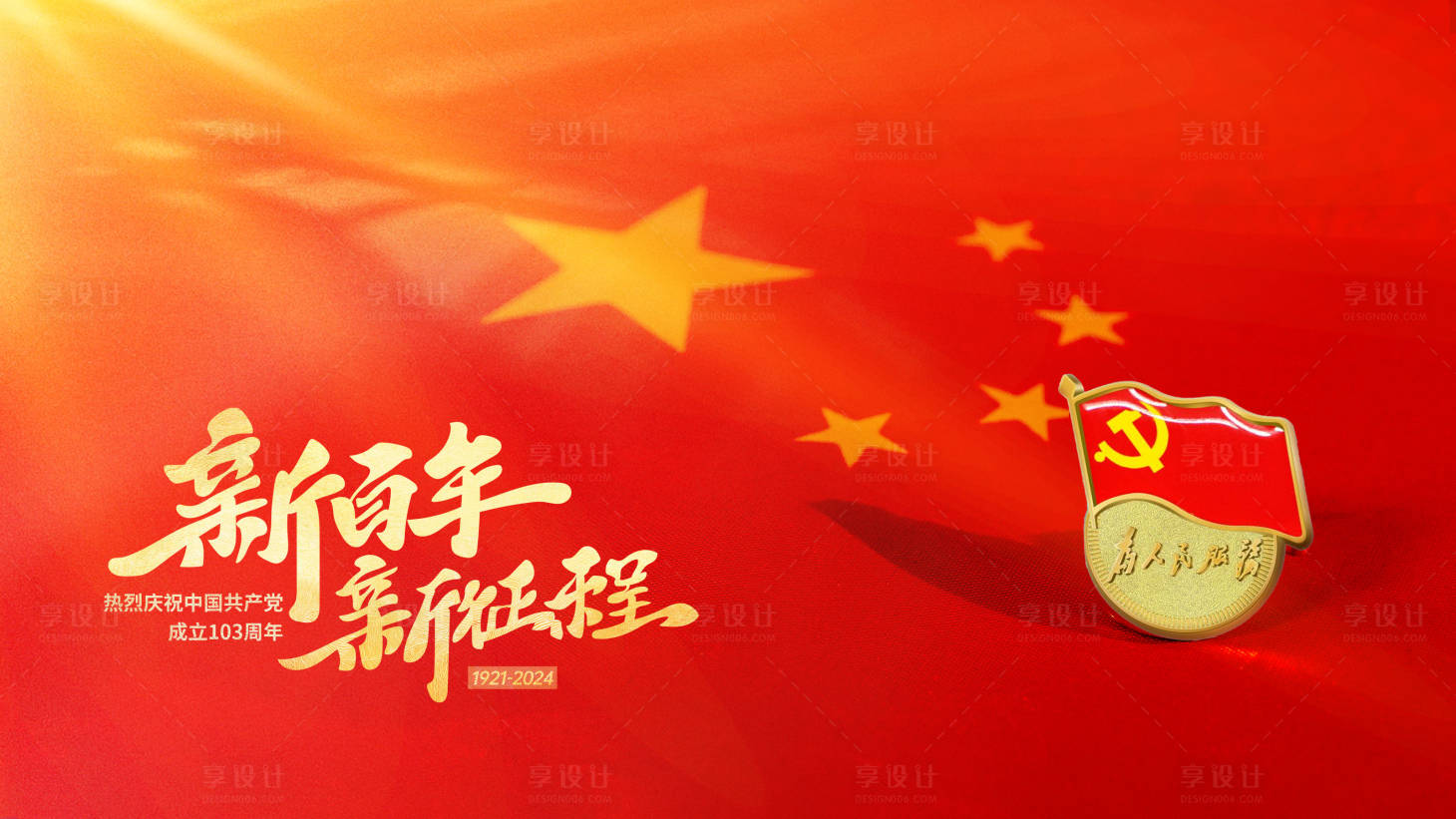 源文件下載【享設計】搜索編號：52890024777145253【建黨節海報】