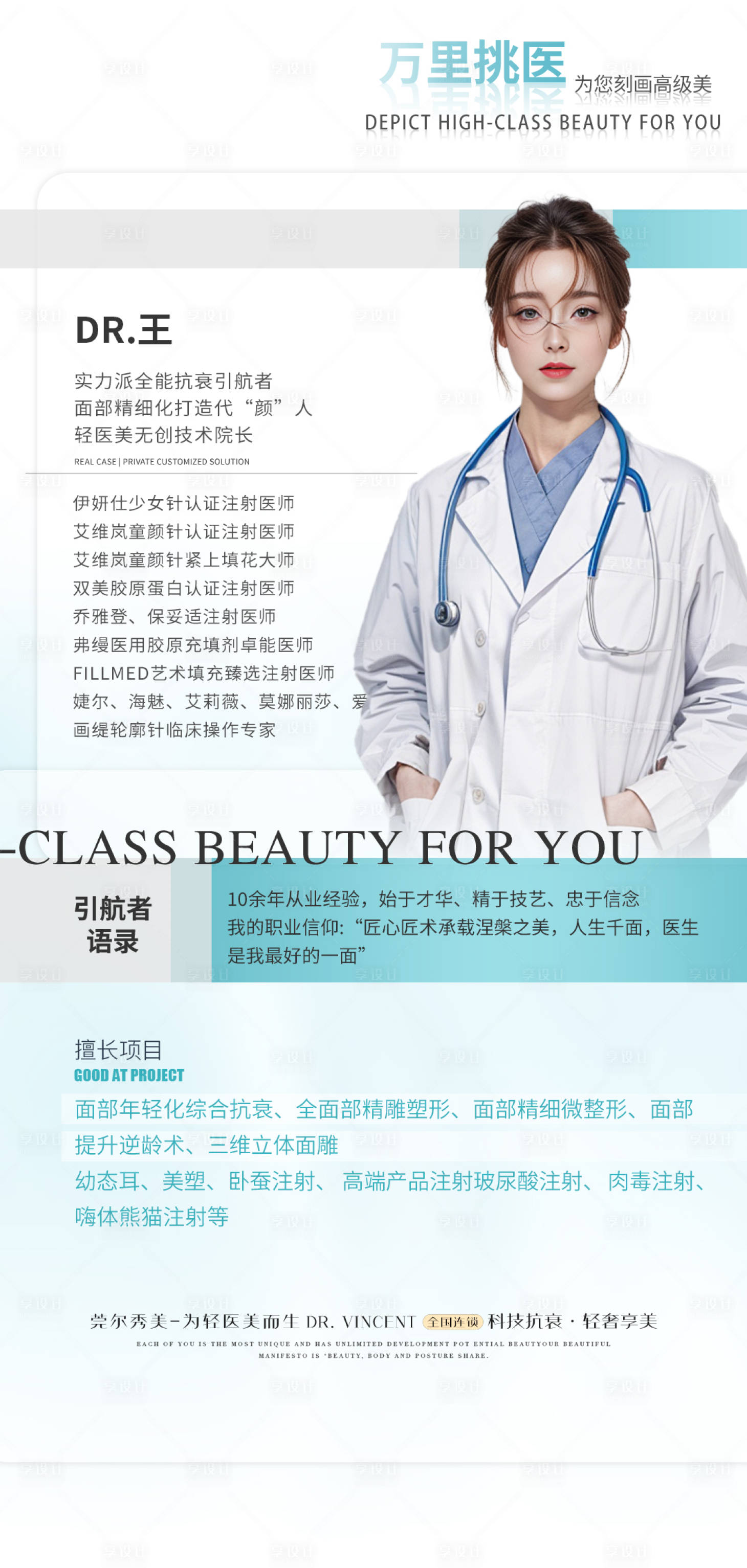 源文件下載【享設計】搜索編號：18350024635368105【醫美專家海報】